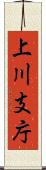 上川支庁 Scroll