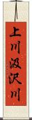 上川汲沢川 Scroll