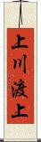 上川渡上 Scroll