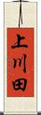 上川田 Scroll