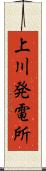 上川発電所 Scroll