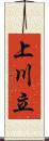 上川立 Scroll