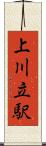 上川立駅 Scroll
