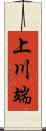 上川端 Scroll