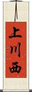 上川西 Scroll