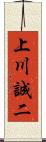 上川誠二 Scroll