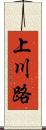 上川路 Scroll