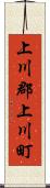 上川郡上川町 Scroll