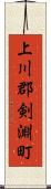 上川郡剣淵町 Scroll