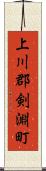 上川郡剣淵町 Scroll