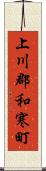 上川郡和寒町 Scroll