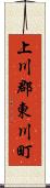 上川郡東川町 Scroll