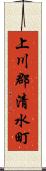 上川郡清水町 Scroll