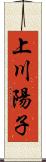 上川陽子 Scroll