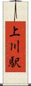 上川駅 Scroll