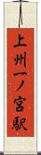 上州一ノ宮駅 Scroll