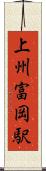 上州富岡駅 Scroll