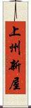 上州新屋 Scroll