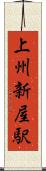 上州新屋駅 Scroll