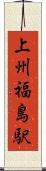 上州福島駅 Scroll