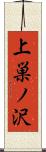 上巣ノ沢 Scroll