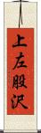 上左股沢 Scroll