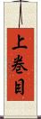 上巻目 Scroll