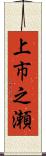 上市之瀬 Scroll