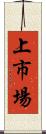 上市場 Scroll