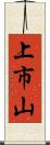 上市山 Scroll