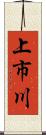 上市川 Scroll