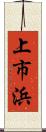 上市浜 Scroll