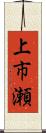 上市瀬 Scroll