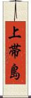 上帯島 Scroll