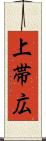 上帯広 Scroll