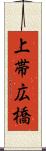 上帯広橋 Scroll