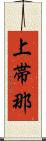 上帯那 Scroll