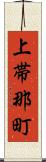 上帯那町 Scroll
