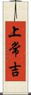 上常吉 Scroll