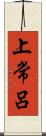 上常呂 Scroll
