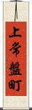 上常盤町 Scroll