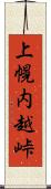 上幌内越峠 Scroll