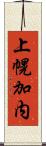 上幌加内 Scroll