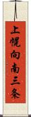 上幌向南三条 Scroll