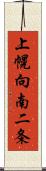上幌向南二条 Scroll