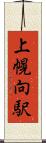 上幌向駅 Scroll