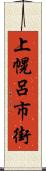 上幌呂市街 Scroll