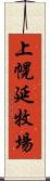 上幌延牧場 Scroll