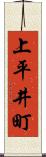 上平井町 Scroll