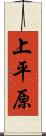 上平原 Scroll